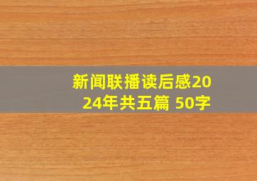 新闻联播读后感2024年共五篇 50字